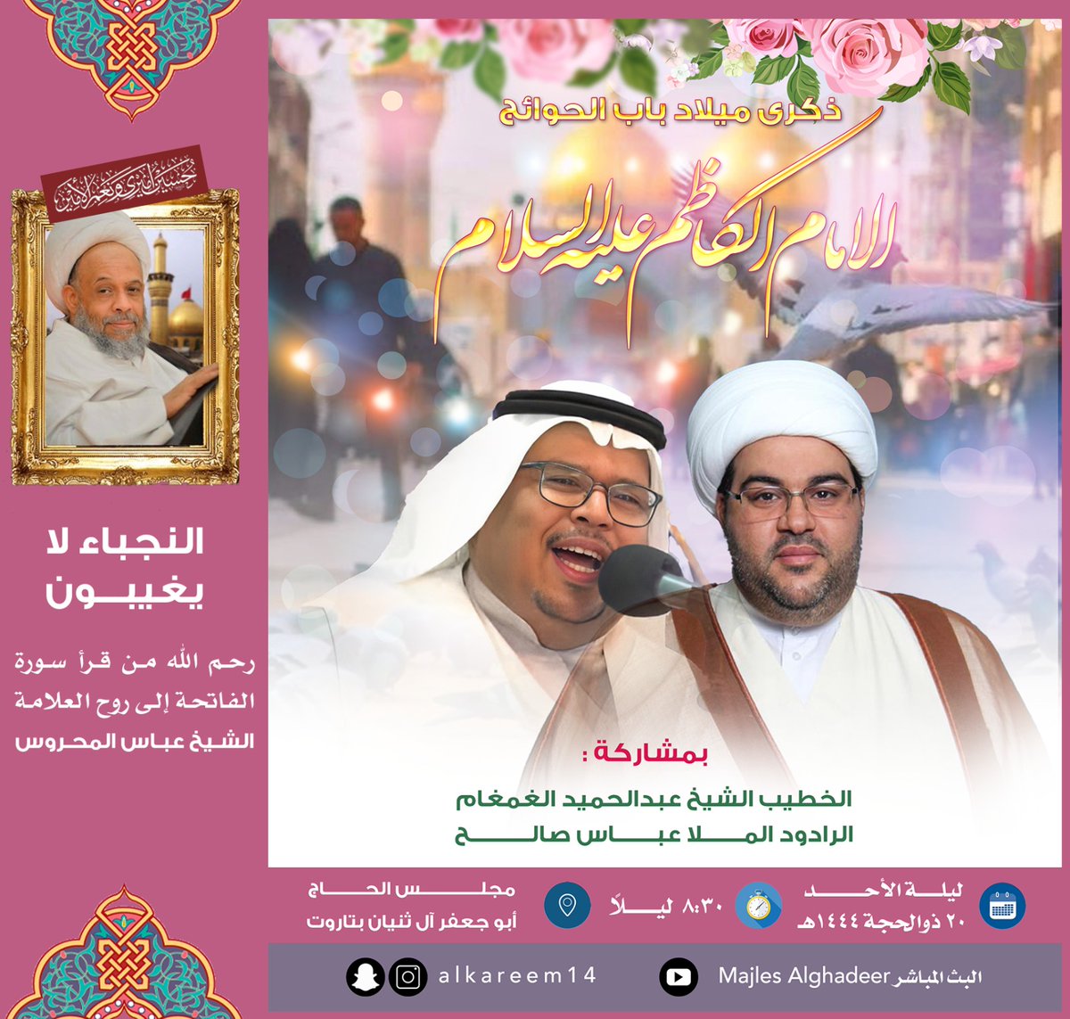 ندعوكم لحضور إحتفال مولد الامام الكاظم عليه السلام 
ليلة الاحد 20\12\1444