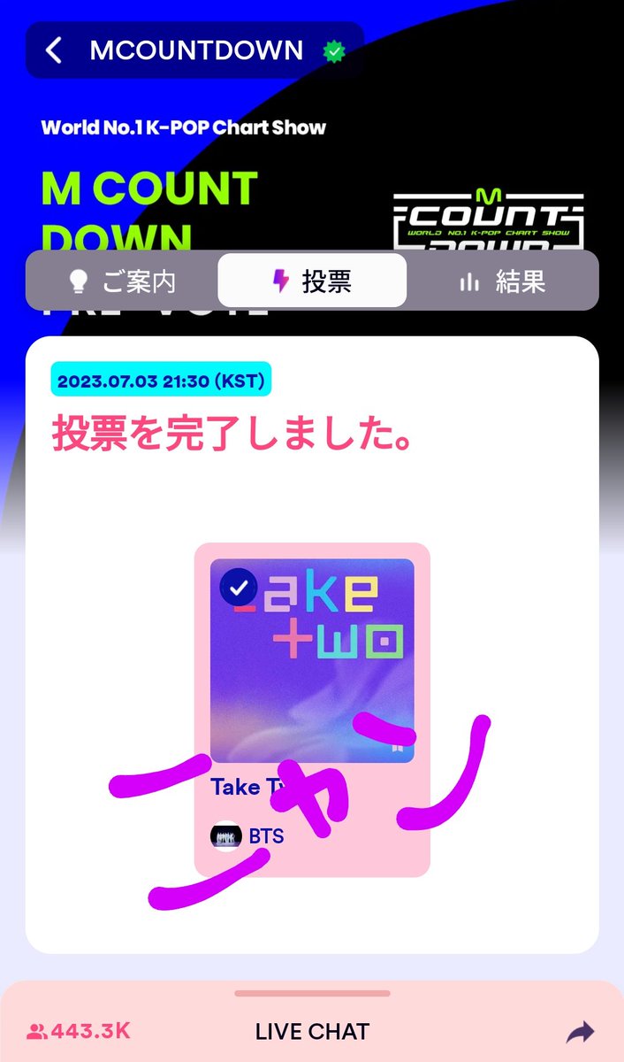 tetsuko806's tweet photo. 投票完了💜
#TakeTwo
#TakeTwoAgain https://t.co/S0AMpLiQjQ