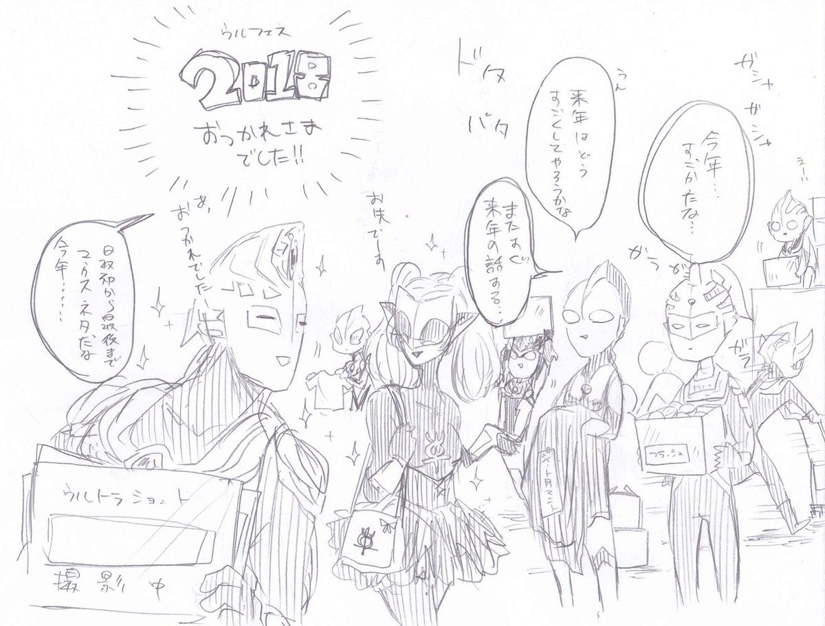 過去の感想まとめ見返してきたらわりとずっと運営側にいてる皆さんを妄想してたな……地球人ウルトラさんみーんなで楽しくお祭り作り上げてくれるっていうのが嬉しくて楽しくってさ……絵が古い…………