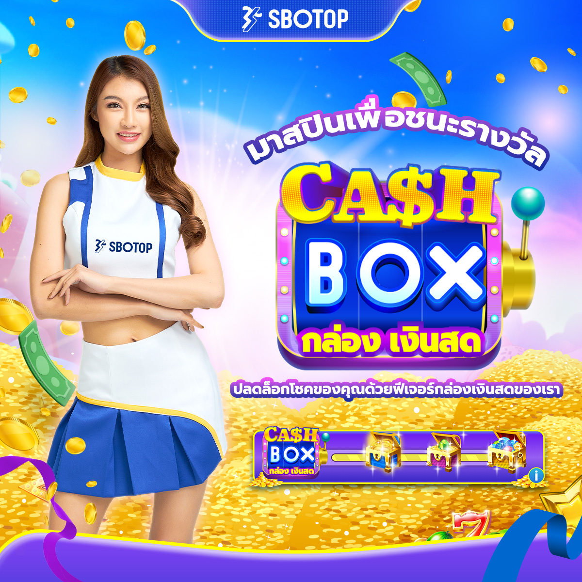 สปินเพื่อชนะรางวัล ปลดล็อกโชคของคุณด้วยฟีเจอร์กล่องเงินสดของเรา 💰🎁

กล่องเงินสดของ SBOTOP มอบรางวัลเงินสดให้กับผู้เล่นสล็อตทุกวัน ยิ่งคุณหมุนมากเท่าไหร่คุณก็ยิ่งมีโอกาสชนะมากเท่านั้น

สมัคร🔻
bit.ly/3CijZCB

#sbocashbox #เครดิตฟรี