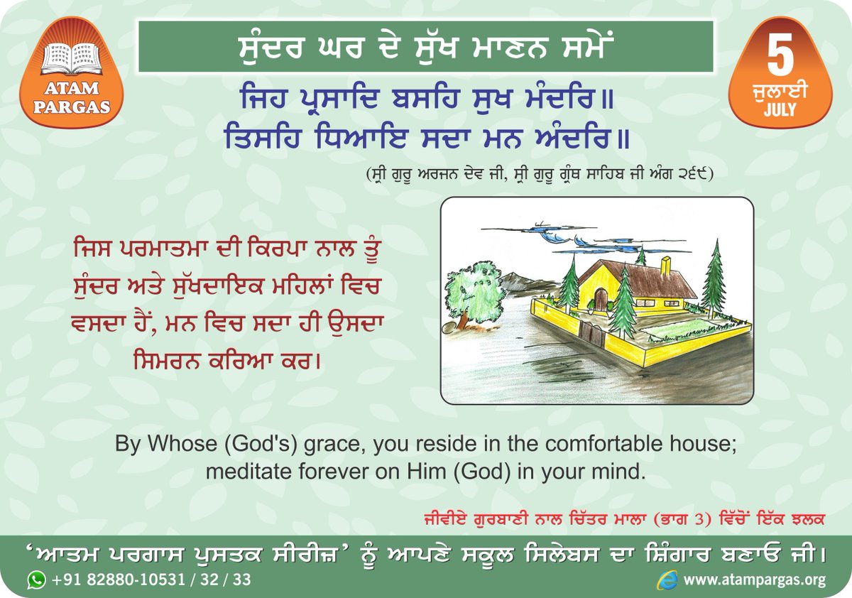 atampargas's tweet photo. ਰੋਜ਼ਾਨਾ ਸਬਕ ੫ ਜੁਲਾਈ
Daily Lesson 5 July
ਸੁੰਦਰ ਘਰ ਦੇ ਸੁੱਖ ਮਾਣਨ ਸਮੇਂ

#atampargaspublications #punjabibooks #virasatipunjab #maharajaranjitsingh #khalsaraj #gurmukhibooks #learnpunjabi #atampargas #truthfulhumanbeing https://t.co/5RvqL1KZKA