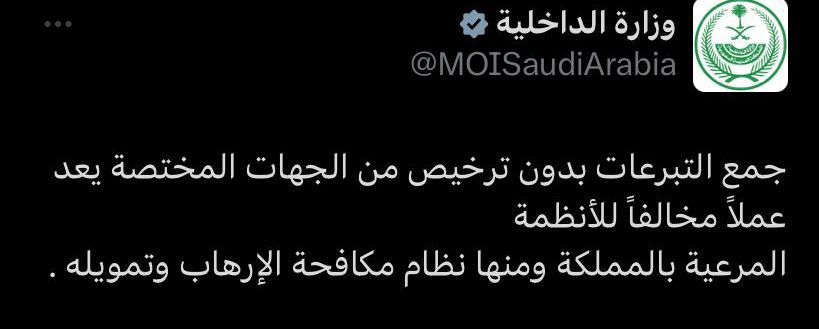 AnalyticsBasil's tweet image. أنصح الجميع بعدم تحويل الأموال إلى حسابات بنكية شخصية تدعي أنها منظمة خيرية، فهذا يعتبر انتهاكًا للقانون و نظام مكافحة الارهاب حسب وزارة الداخلية.

 سلامة أموالكم وحماية حقوقكم هي أمور بالغة الأهمية. 

تأكدوا دائمًا من صحة وشرعية المؤسسات الخيرية قبل التبرع.

 #تحذير #قانون…