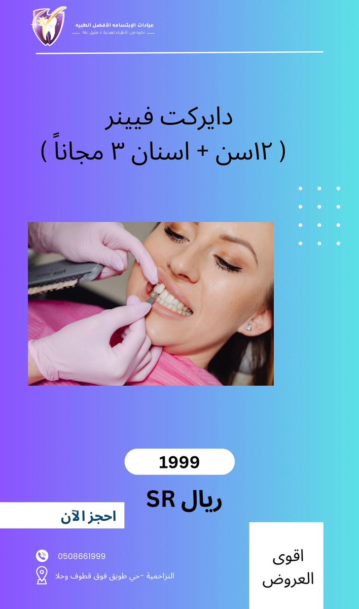 #المزاحمية #عيادة #اسنان #عيادات #ضرما_المزاحمية #زراعة_الأسنان #باقات