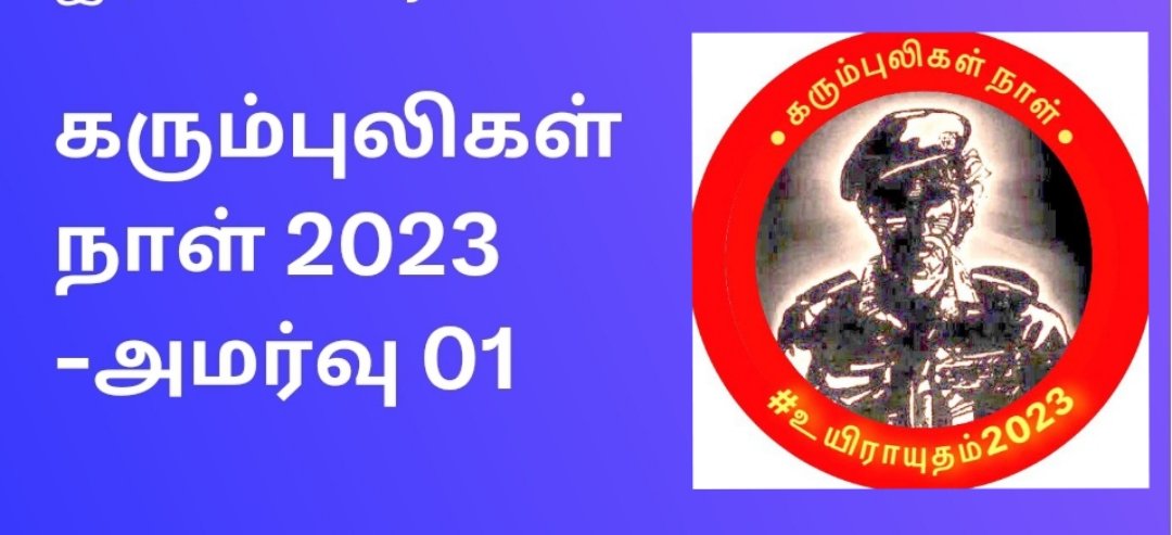 RatnaKing20's tweet photo. சிறப்புக் கீவெளி !

தலைப்பு: கரும்புலிகள் நாள்- அமர்வு 01

காலம்: இன்று (03 /06/2023) இரவு 8:30 

இணைப்பு: https://t.co/PFkyKchtRx
#உயிராயுதம்2023
#BlackTigersDay2023 
#கரும்புலிகள்_நாள்2023 https://t.co/Z4c21kccOv