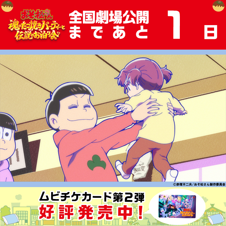 osomatsu_PR's tweet photo. ✨🐙🛏✨🐙🛏✨
#おそ松魂伝
7.21㈮全国劇場の公開まで1⃣日
✨🐙🛏✨🐙🛏✨

食べて飲んで歌って踊ってケンカして。
松野家で巻き起こった伝説の一日🎬

🎟️前売券第2弾販売中
https://t.co/GI7peufRoJ

#おそ松さん https://t.co/1F9sJEfeAF