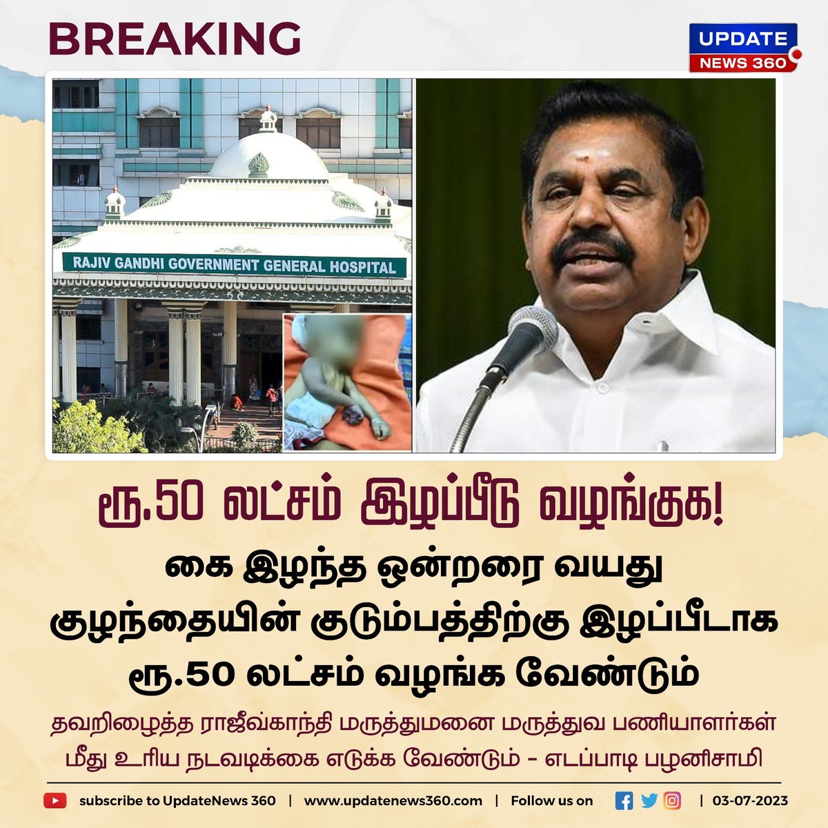 EndrumCovai's tweet photo. கையிழந்த குழந்தையின் குடும்பத்திற்கு ரூ.50 லட்சம் இழப்பீடு வழங்க இபிஎஸ் கோரிக்கை!
#UpdateNews | #RottenHand | #ChildHand | #AIADMK | #EPS | #RajivGandhiHospital | #Chennai | #TamilNews | #UpdateNews360 https://t.co/T1SC9EDuUa