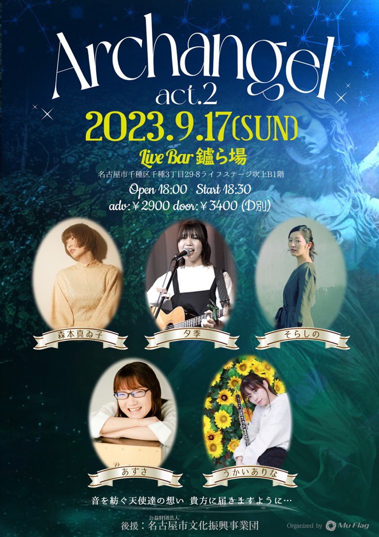 mu_flag's tweet photo. 9.17 sun.#Archangel vol.2
ライブに携わらせていただきます。
@mochi2shrimp そらしのさん
@ukaisan_obpf うかいありなさん
@morimotomaiko 森本真ゐ子さん
@yuukiohayou 夕季さん
@azusa0118 あずささん
ご予約は各アーティスト様までお願いいたします
後援:公益財団法人
名古屋市文化振興事業団 https://t.co/RZ0vBlXqaB