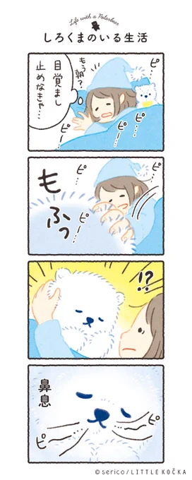 もふもふの目覚まし時計

#しろくまのいる生活 