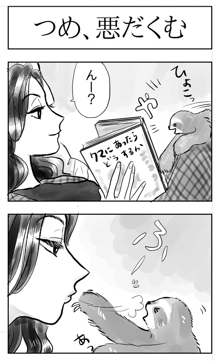 ナマケモノの赤ちゃんが人間に対して恐ろしい悪巧みをする(1/2)  #漫画がよめるハッシュタグ