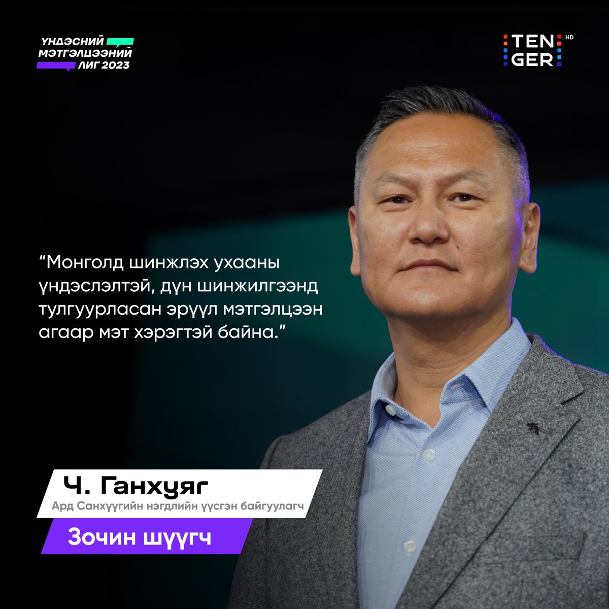 Үндэсний Мэтгэлцээний Лиг - Оюуны Реалити Шоу (@NDL_Mongolia) / Posts / X