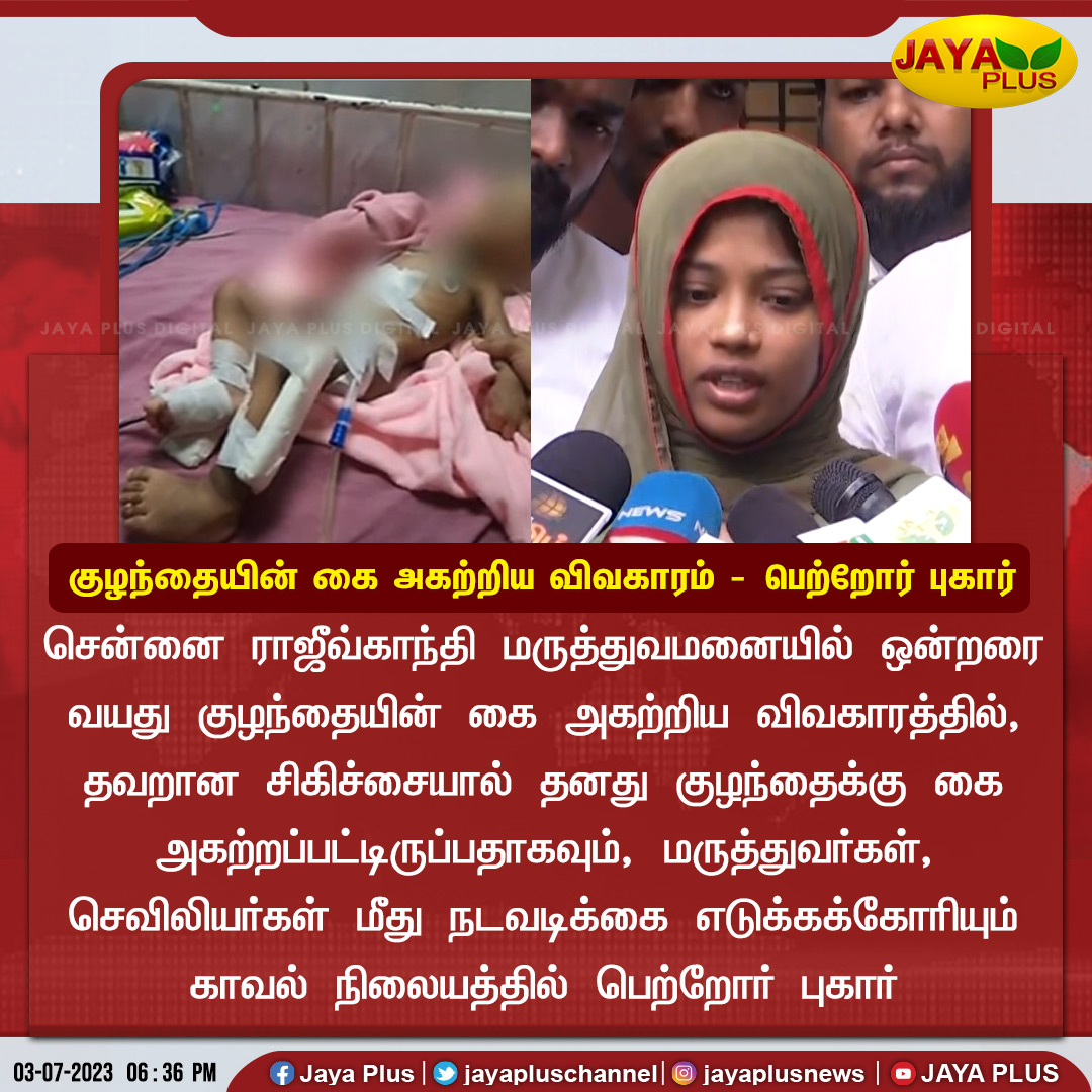 jayapluschannel's tweet photo. சென்னை ராஜீவ்காந்தி மருத்துவமனையில் ஒன்றரை வயது குழந்தையின் கை அகற்றிய விவகாரத்தில், சம்மந்தப்பட்டவர்கள் மீது நடவடிக்கை எடுக்கக்கோரி பெற்றோர் புகார்..
#Chennai #RajivGandhiHospital #Childhand #Doctors #GovernmentHospital #investigation #Parents #complaint #Jayaplus https://t.co/p8TcgvVimS