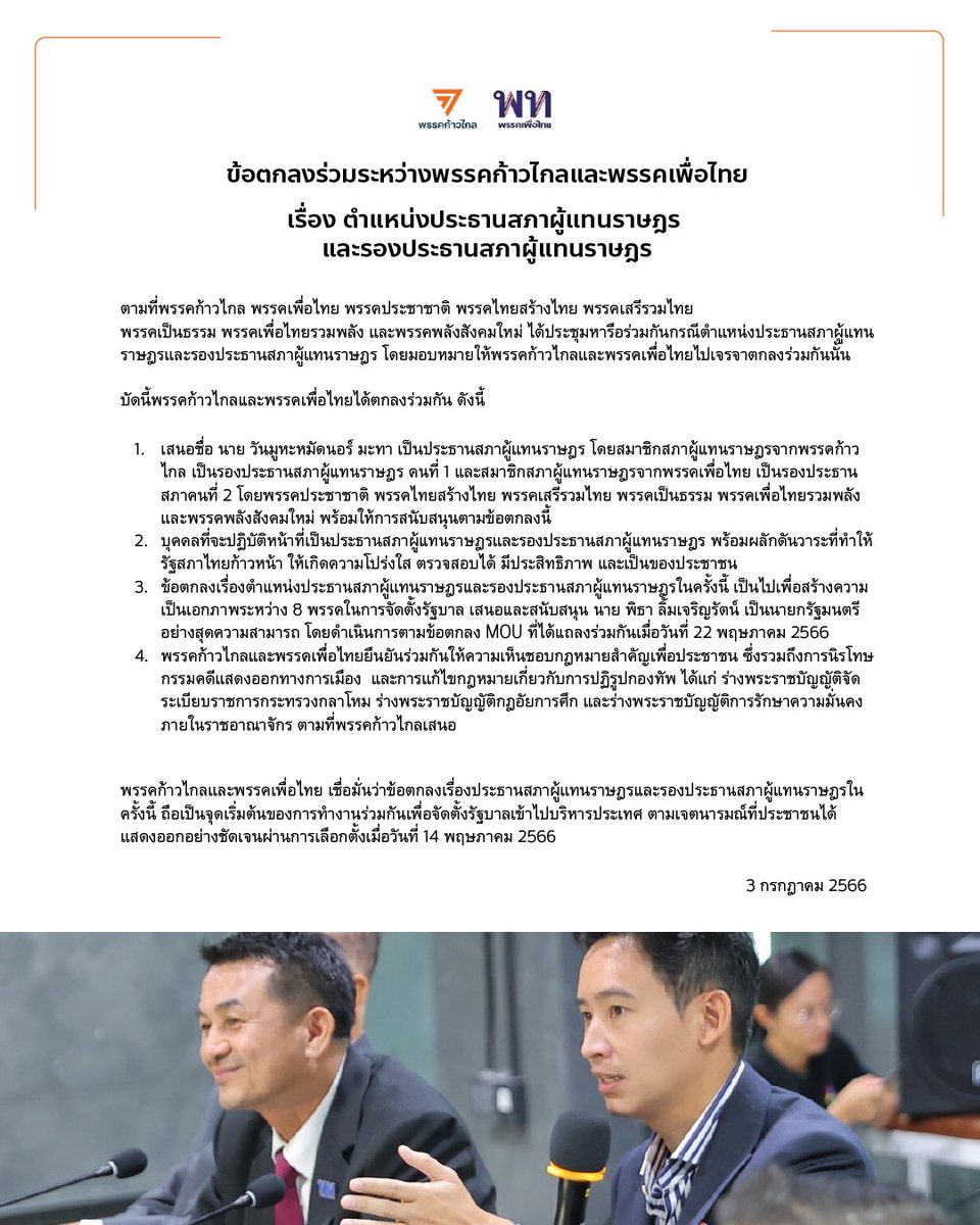 ข้อตกลงร่วมระหว่างพรรคก้าวไกลและพรรคเพื่อไทย
เรื่อง ตำแหน่งประธานสภาผู้แทนราษฎร และรองประธานสภาผู้แทนราษฎร

ตามที่พรรคก้าวไกล พรรคเพื่อไทย พรรคประชาชาติ พรรคไทยสร้างไทย พรรคเสรีรวมไทย
พรรคเป็นธรรม พรรคเพื่อไทยรวมพลัง และพรรคพลังสังคมใหม่