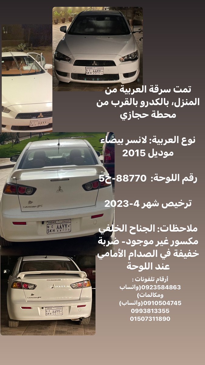 🔴تمت السرقة من الكدرو بالقرب من محطة حجازي
لانسر بيضاء -2015
رقم اللوحة : 88770-خ5
ترخيص شهر ٤-٢٠٢٣

0923584863
0910504745
0993813355
01507311890

ياجامع يارقيب اجمع لي ضالتي فإنها من فضلك وإحسانك