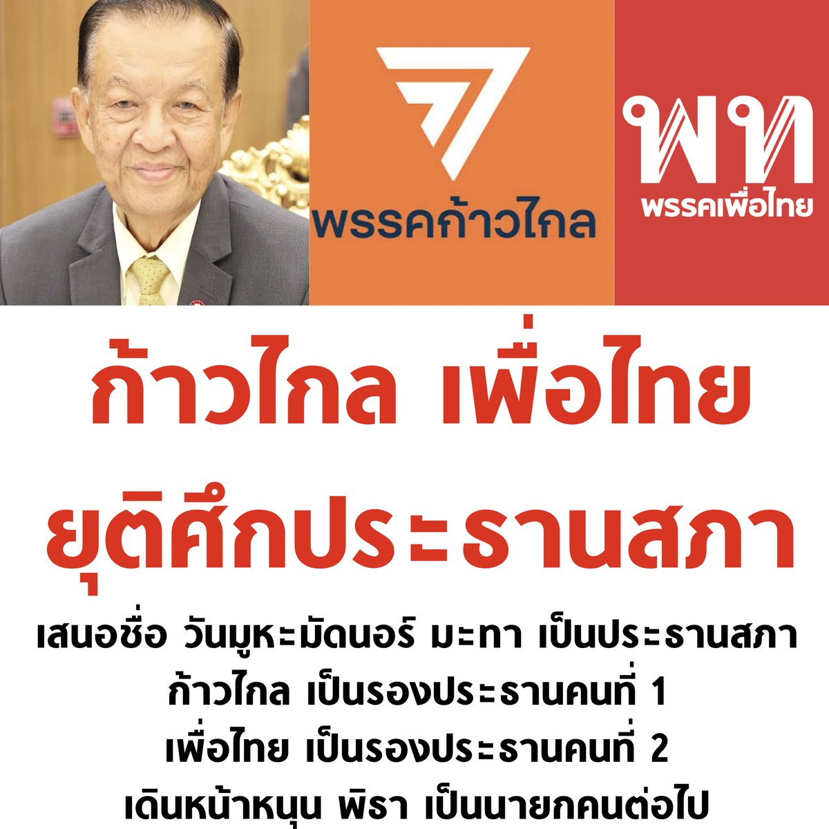 goo_mhaa's tweet photo. กูสงสาร กก เค้าฉิบหาย
แม่งต้องสู้ ตั้งแต่งูเห่า นักร้อง กกต พรรคร่วมอีก มีเหลืออิส.วที่ต้องสู้อีก อะถ้าสรุปตามนี้แล้วจบ ปชชก็ต้องยอมรับเพื่อให้ประชาธิปไตยมันเดินต่อได้ จบแยก!!
แต่ละด่าน เหนื่อยสัส!! #ประธานสภา #ประธานสภาฯ #จัดตั้งรัฐบาล #วันนอร์ #รัฐบาลก้าวไกล #พรรคก้าวไกล https://t.co/FCMvBFFbTv