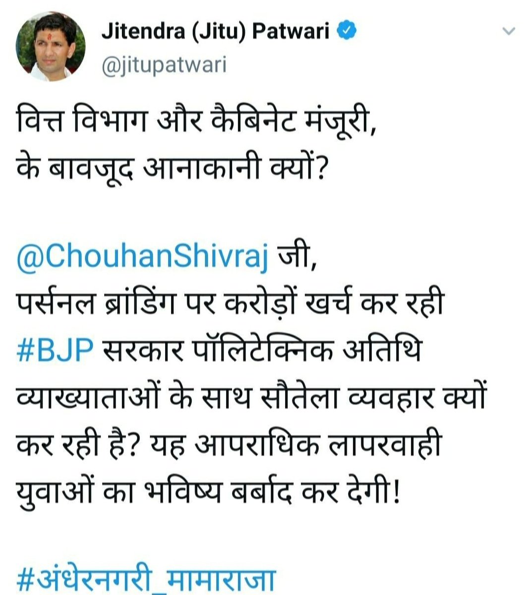 आदरणीय <a href="/jitupatwari/">Jitendra (Jitu) Patwari</a> जी
पोलीटेक्निक अतिथि व्यख्यताओ के साथ अभी भी भी सौतेला व्यवहार किया जा रहा है
वित्त विभाग, कैबिनेट की मंजूरी के बाद भी फिक्स मानदेय ना देकर कालखण्ड/लेक्चर 400/लेक्चर में शोषण किया जा रहा है
आदरणीय सचिव महोदय <a href="/ManuSri_IITD/">Manu Srivastava</a> जी,
आदरणीय मंत्री <a href="/yashodhararaje/">Yashodhara Raje Scindia</a> जी