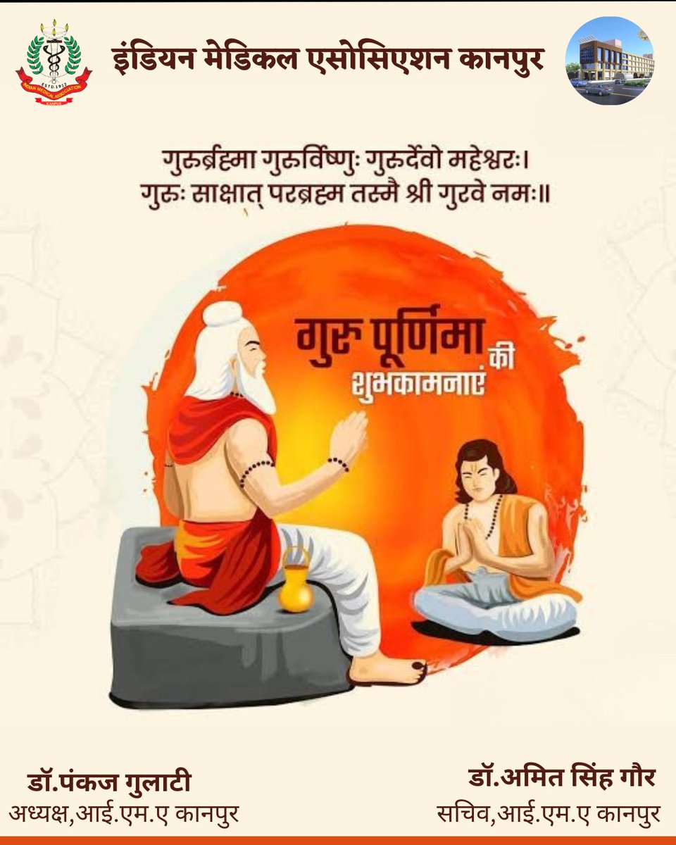 imakanpur's tweet photo. गुरुर्ब्रम्हा गुरुर्विष्णु गुरुर्देवो महेश्वरः गुरुः साक्षात्परब्रह्मा तस्मै श्री गुरुवे नमः गुरु पूर्णिमा की हार्दिक शुभकामनाएं
#GuruPurnima
#kanpur

@myogiadityanath @brajeshpathakup @IMAIndiaOrg @DMKanpur https://t.co/yFSRK19Dij