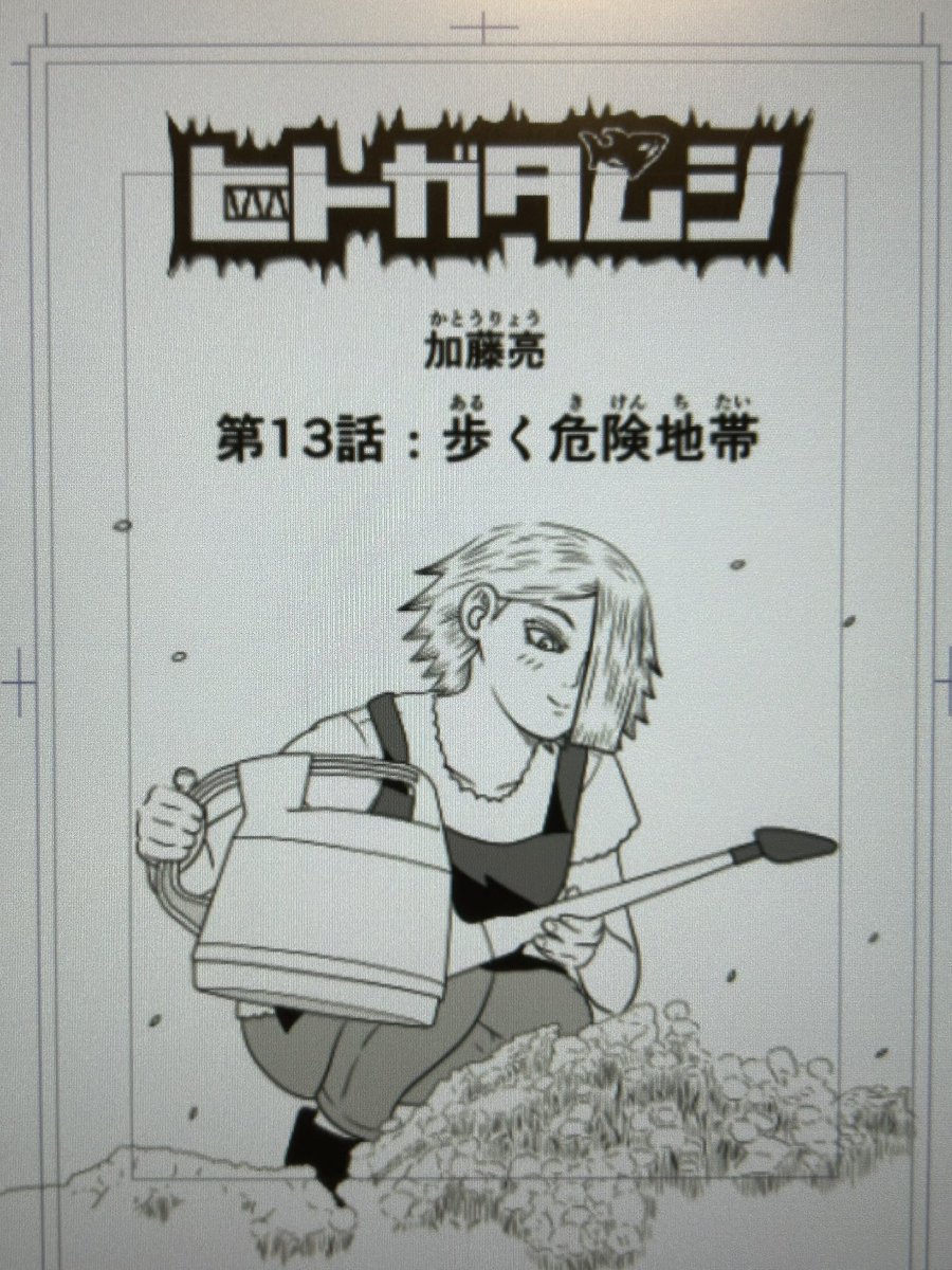 ヒトガタムシの第13話「歩く危険地帯」のペン入れ・仕上げが終わったページをアップします
扉絵は、在りし日の緑木です
今回は、おかっぱ頭の紺濁(こんだく)のモノローグから始まります
緑木の半生の詳細は、単行本第3巻のおまけページに書きます
#マンガが読めるハッシュタグ #漫画 #原稿