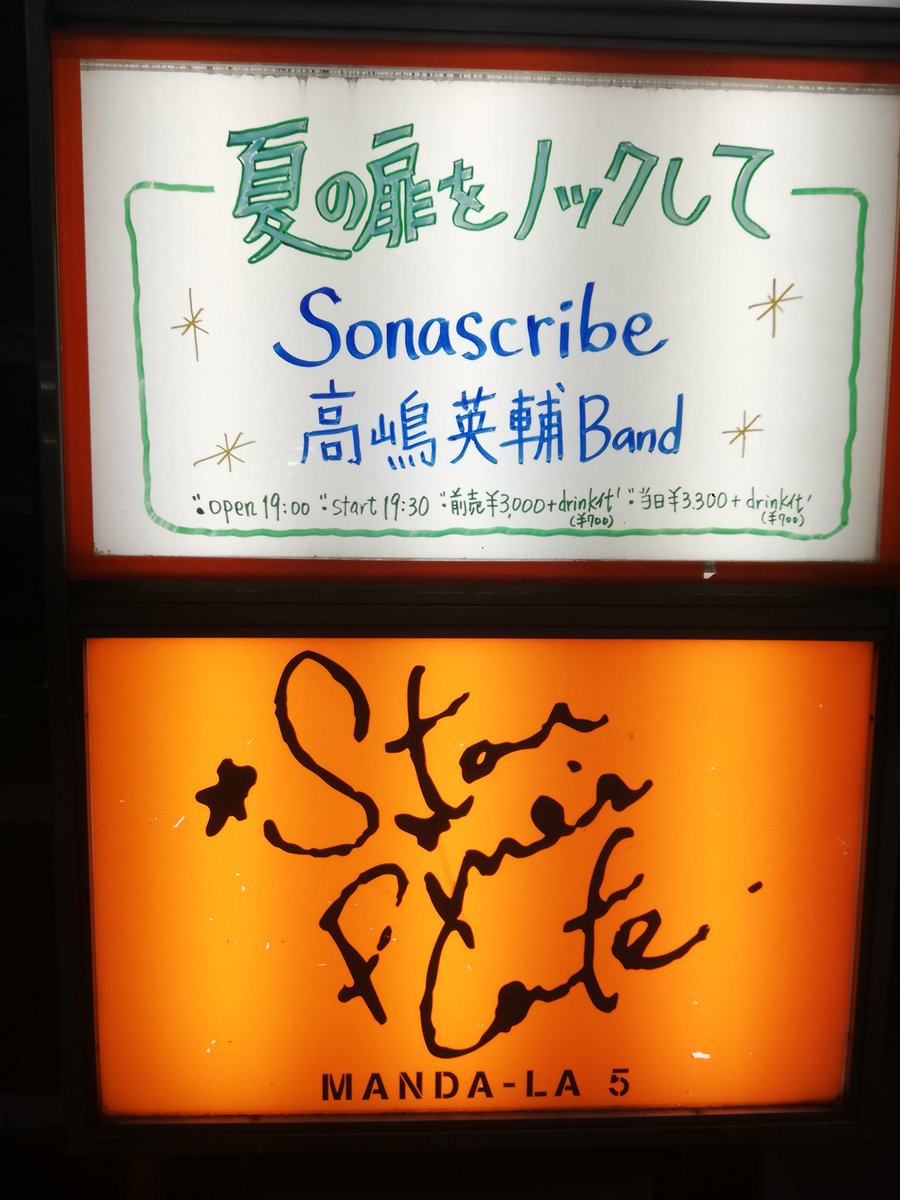 yukata_a's tweet photo. STAR PINE'S CAFE「夏の扉をノックして」 高嶋英輔Band
夏の扉を"楽しく"熱く"ノリノリで"ノックしてきました
#高嶋英輔 #村井学 #石井裕 #BeBe #村社未来 #Sonascribe https://t.co/tFSARLBOFh