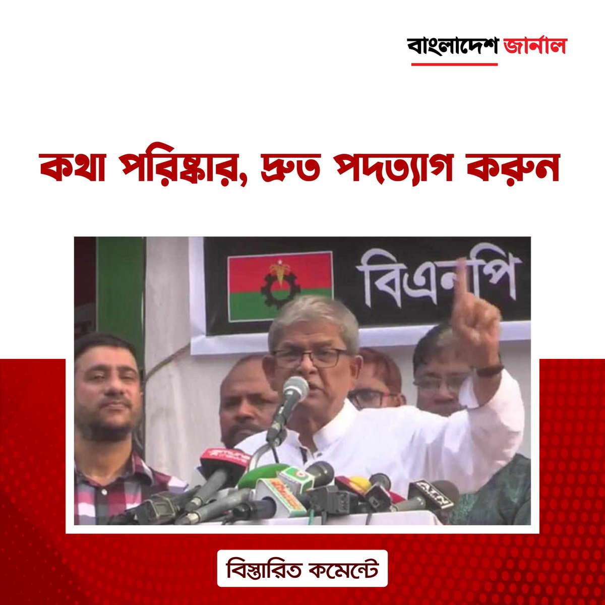 bdjournalonline's tweet photo. কথা পরিষ্কার, দ্রুত পদত্যাগ করুন
বিস্তারিত - https://t.co/19Ue71SETk

#BDJournal #BangladeshJournal #BNP #news #RecentInBD https://t.co/3oSGmTbsb4