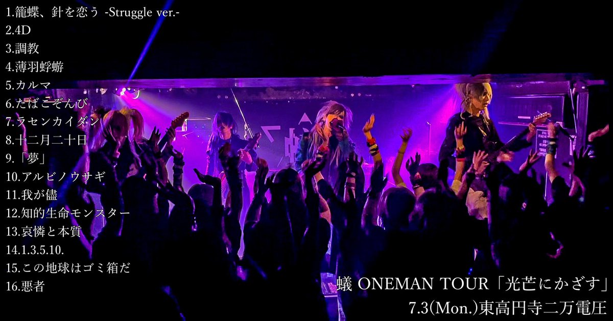 AriAriAri_offi's tweet photo. 7.3(月)東高円寺二万電圧
蟻 ONEMAN TOUR「光芒にかざす」

▼NEXT
蟻 ONEMAN TOUR「光芒にかざす」
7.4(火)東高円寺二万電圧

#蟻 https://t.co/WtPaF7S3Qe