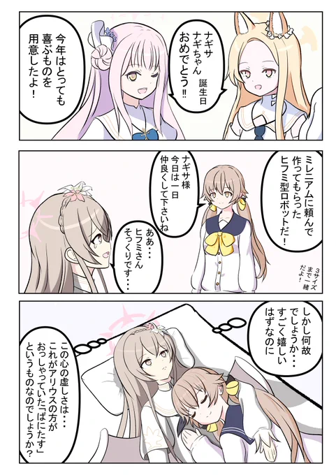 ヒフミ(本物)「お誕生日おめでとうございます!色々とお世話になったナギサ様に午〇の紅茶をたくさん持ってきましたよ」 ナギサ「あ、ありがとうございます!!」(やはり生のヒフミさんは違いますね...) #ブルアカ #BlueArchive