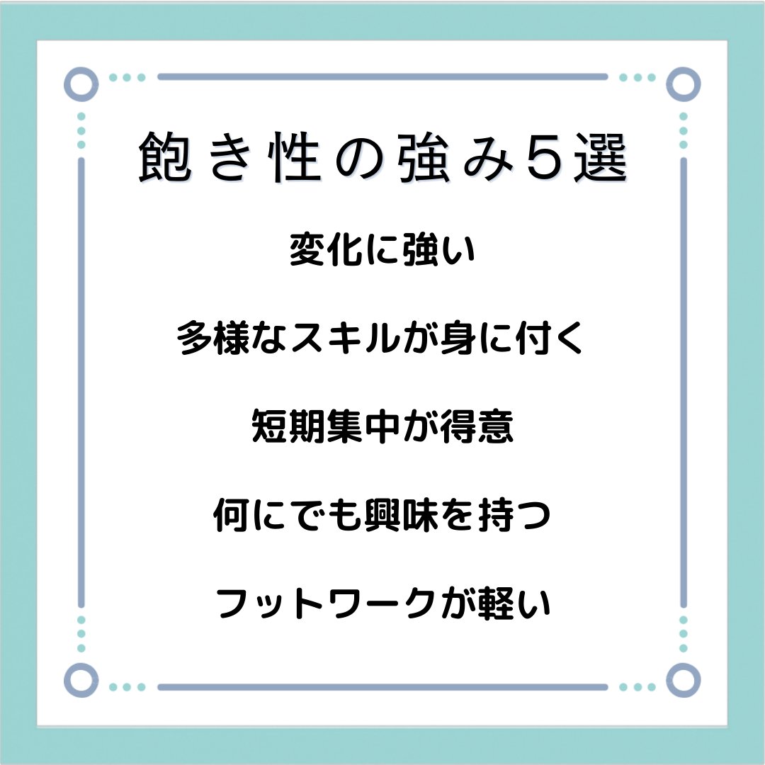 1つのことが長続きするタイプと、コロコロやりたいことが変わるタイプ、みなさんはどちらですか？
「飽き性」はマイナスのイメージを持たれがちですが、これからの時代はむしろ長所です！
今日も自分の素敵なところを伸ばしていきましょう😊
#おは戦50704jk
