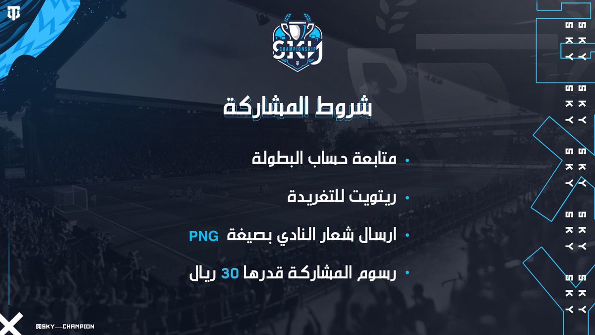 بدء التسجيل في #بطولة_Sky 

شروط التسجيل : 
١- متابعة حساب البطولة 
٢- رتويت للتغريدة 
٣- ارسال شعار النادي بصيغة PNG
٤- سداد رسوم المشاركة ( ٣٠ ريال )