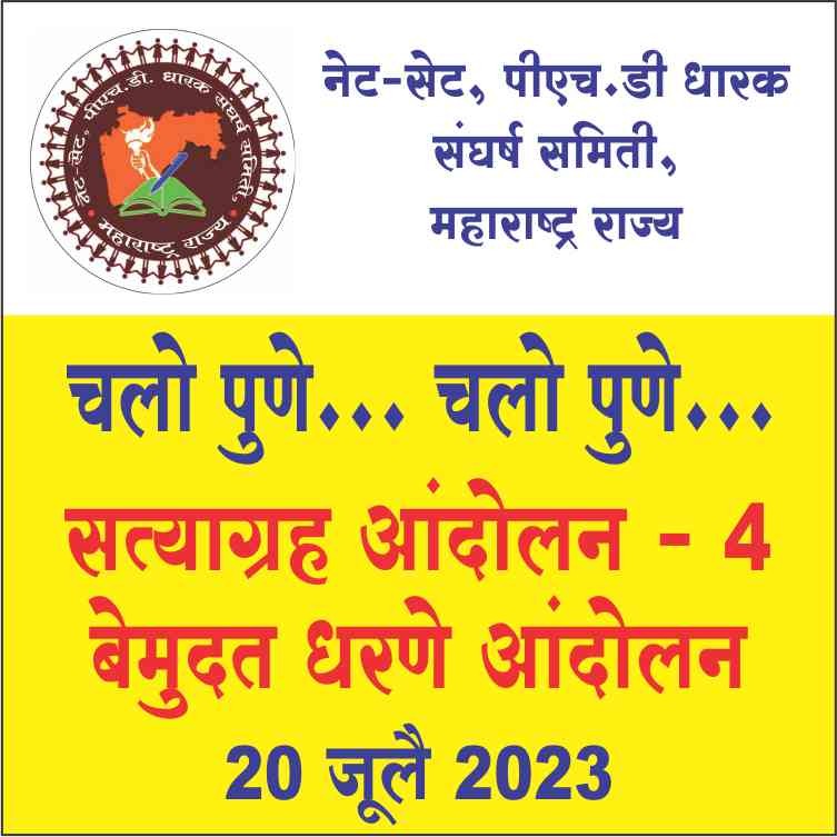 नेट-सेट,पीएच.डी.धारक संघर्ष समिती,महाराष्ट्र राज्य (@netsetphd1) on Twitter photo चलो पुणे.. चलो पुणे.. चलो पुणे...
सत्याग्रह -4 व बेमुदत धरणे आंदोलन ..
स्थळ : संचालक, उच्च शिक्षण कार्यालय, सेंट्रल बिल्डिंग,पुणे.दि.20 जुलै 2023. वेळ :- सकाळी 9वा.
<a href="/CMOMaharashtra/">CMO Maharashtra</a> <a href="/mieknathshinde/">Eknath Shinde - एकनाथ शिंदे</a> <a href="/Dev_Fadnavis/">Devendra Fadnavis</a> <a href="/ChDadaPatil/">Chandrakant Patil</a> <a href="/skdeolankar/">Shailendra Deolankar</a> चलो पुणे.. चलो पुणे.. चलो पुणे...
सत्याग्रह -4 व बेमुदत धरणे आंदोलन ..
स्थळ : संचालक, उच्च शिक्षण कार्यालय, सेंट्रल बिल्डिंग,पुणे.दि.20 जुलै 2023. वेळ :- सकाळी 9वा.
<a href="/CMOMaharashtra/">CMO Maharashtra</a> <a href="/mieknathshinde/">Eknath Shinde - एकनाथ शिंदे</a> <a href="/Dev_Fadnavis/">Devendra Fadnavis</a> <a href="/ChDadaPatil/">Chandrakant Patil</a> <a href="/skdeolankar/">Shailendra Deolankar</a>