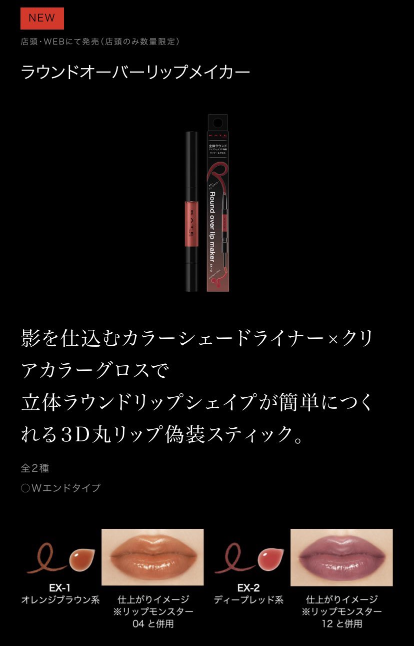 KATE 公式 on Twitter: "#ちょっとだけKATEの話を聞いてほしい リップモンスターじゃない!? KATEのリップアイテム特集???? ☑︎ リップモンスターとの相性◎ トレンドの丸リップに✨ #ラウンドオーバーリップメイカー ☑︎M字リップにはこれ! #リップシェイプメイカー ... KATE ラウンドオーバーリップメイカー EX-2 ディープレッド系