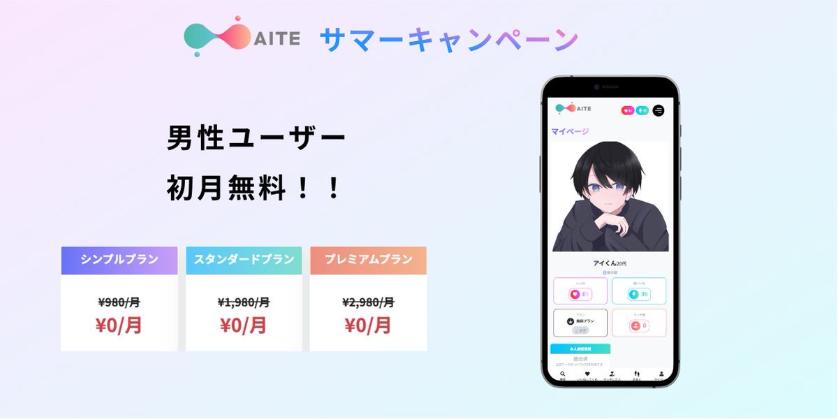 aite_jp's tweet photo. 【サマーキャンペーン 第2弾】  

初月無料キャンペーン
男性は初月無料でマッチングできます！！ 

※7/31までのキャンペーンになります

 https://t.co/kO4Pg79qZb https://t.co/Wy89wYlzJW