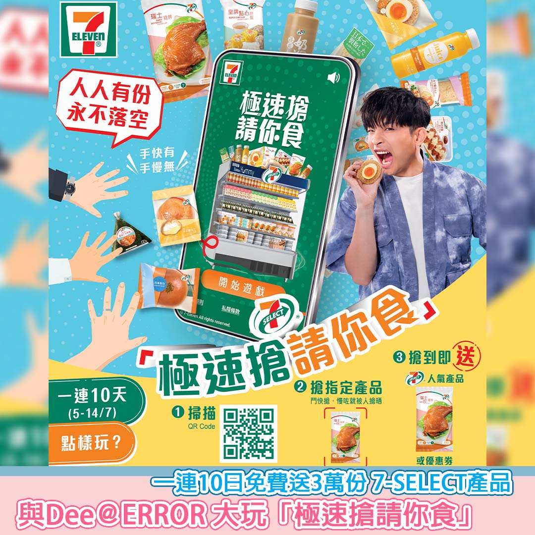 SesameNote's tweet image. 7-SELECT 全新有獎網上遊戲「極速搶請你食」，一連10日誠邀你接受Dee哥的挑戰贏取7-SELECT滋味美食和飲品。於7月5日至7月14日進入「極速搶請你食」^活動網站 (7-select-foodiverse.com) ...

#7SELECT #極速搶請你食

Sesesame Note網站 : sesamenote.com/?p=31366
#SesameNote #芝麻筆記 #lifestyle