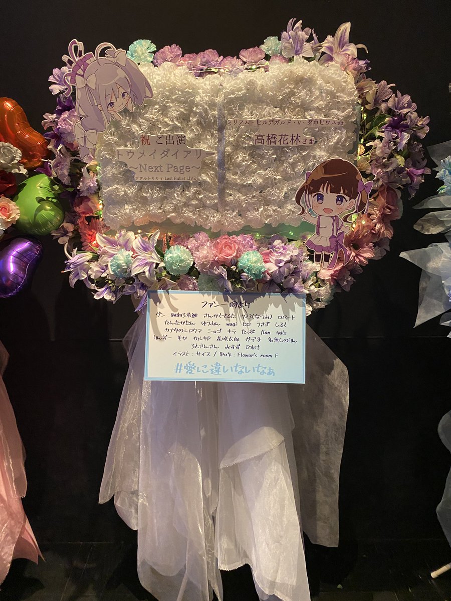 RoTo33P's tweet photo. #アサルトリリィ Last Bullet LIVE #トウメイダイアリー ~Next Page~にて、ミリアムちゃんと高橋花林さんへお花を贈らせていただきました！
企画にお誘いいただいた、Dすけさん、みすずさん、そして参加して下さったミリアムちゃん&amp;花林ちゃんファンのみなさま、→
#ラスバレライブ
#愛に違いないなぁ https://t.co/mCJ1eNBl7p