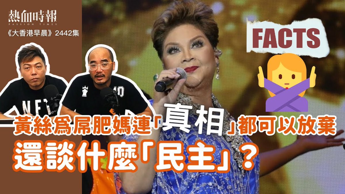 《大香港早晨》EP 2442 黃絲為屌肥媽連「真相」都可以放棄，還談什麼「民主」？

YouTube 連結︰youtu.be/MbLP9lRqJvE