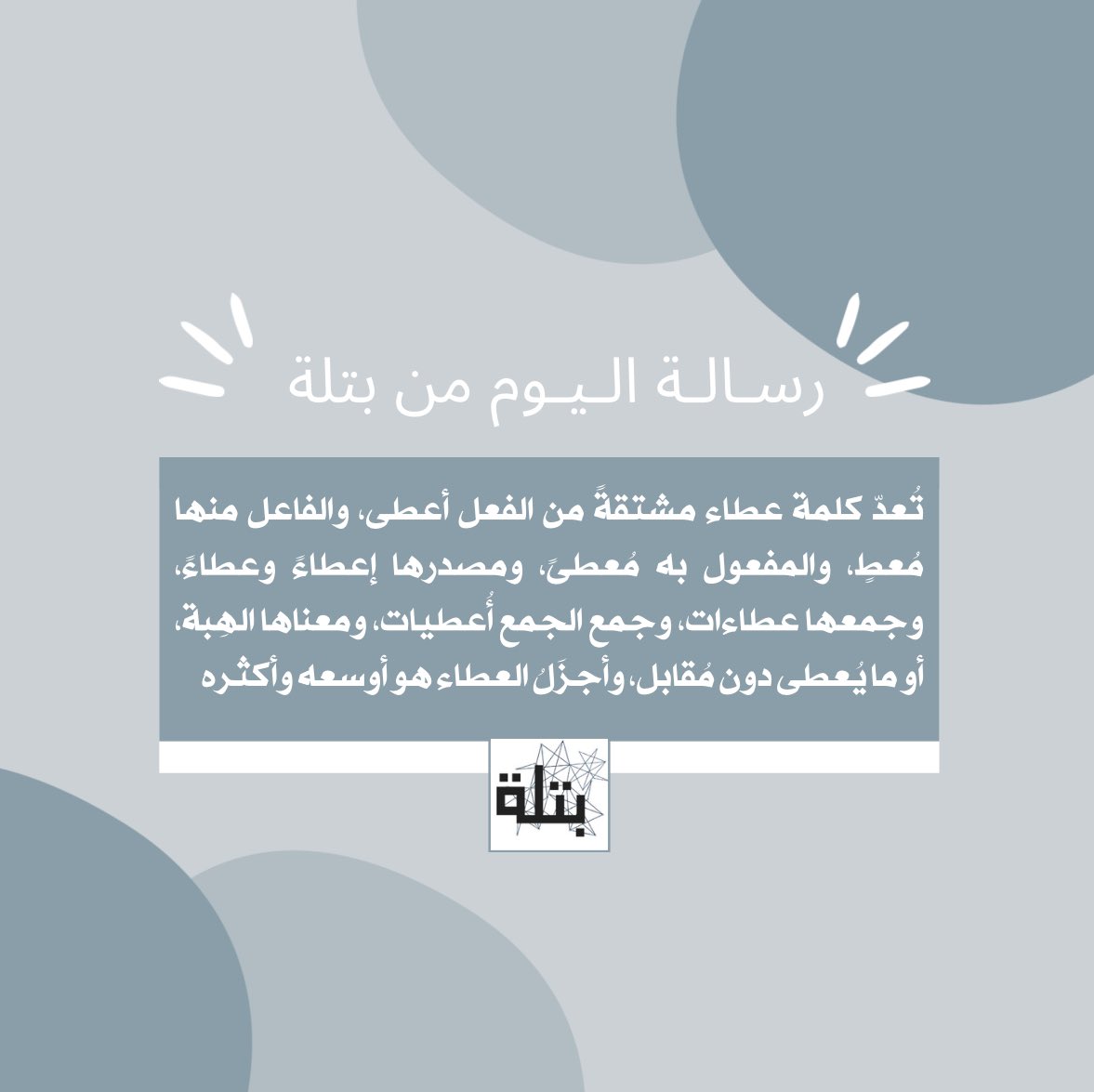 petlaah's tweet photo. #رسالة_اليوم
#بتلة 

شاركونا ما يجول في اذهانكم عن العطاء https://t.co/d14d9uM059