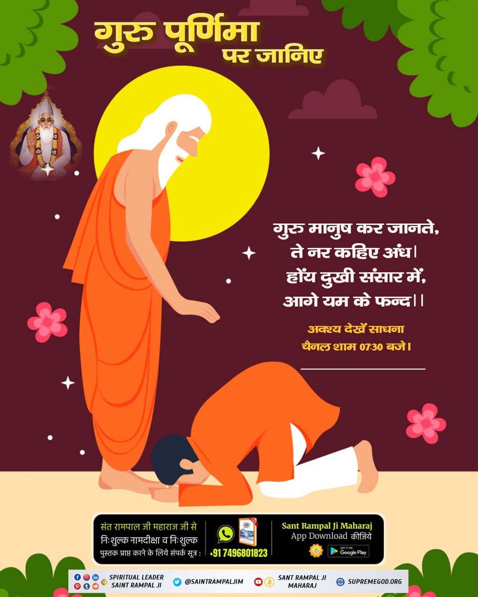 Devendr86170068's tweet photo. #सच्चा_सतगुरु_कौन
सतगुरु के लक्षण कहूं, मधूरे बैन विनोद। चार वेद षट शास्त्र, कहै अठारा बोध।।
सतगुरु गरीबदास जी महाराज अपनी वाणी में पूर्ण संत की पहचान बता रहे हैं कि वह चारों वेदों, छः शास्त्रों, अठारह पुराणों आदि सभी ग्रंथों का पूर्ण जानकार होगा। https://t.co/bZBPGQSHdM