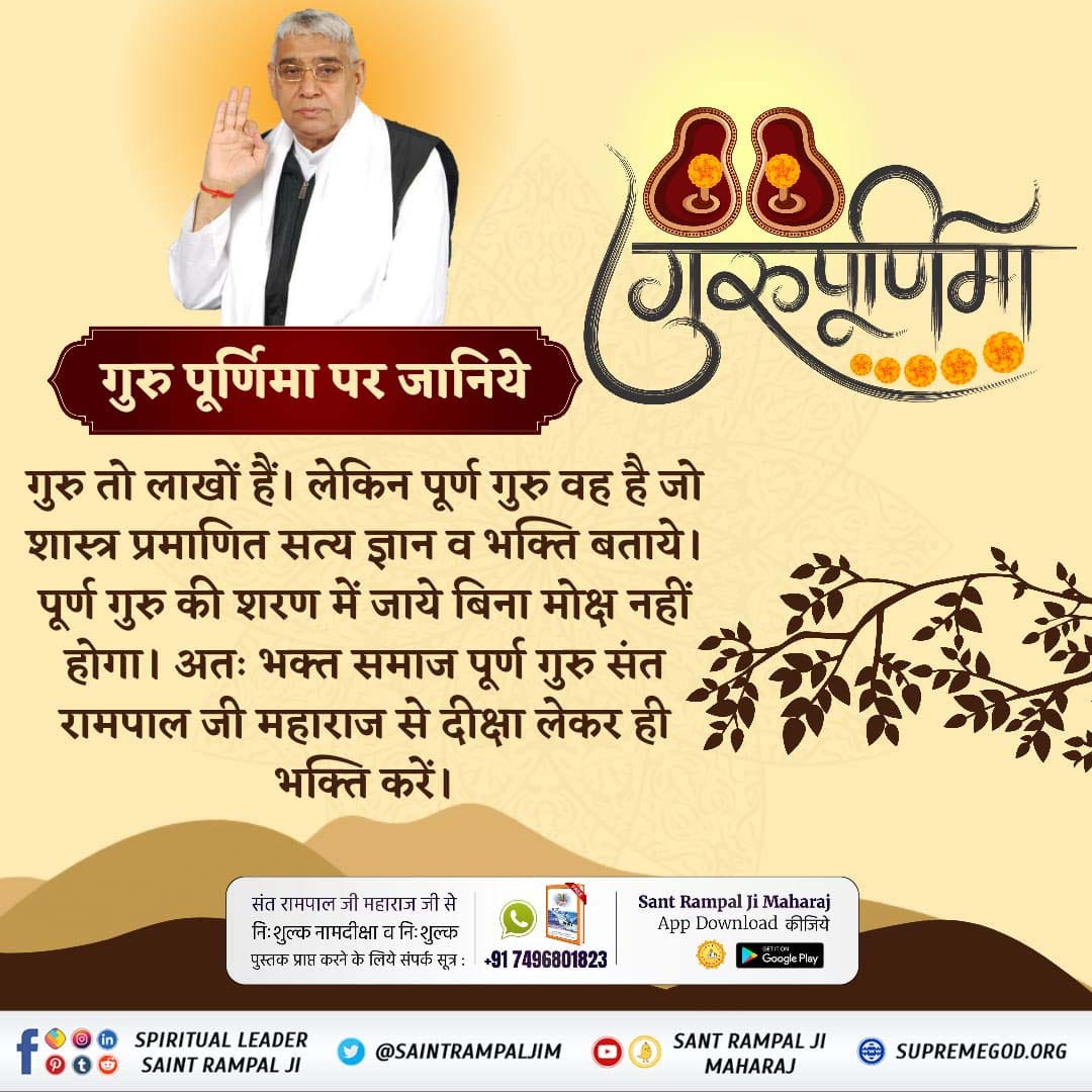 Devendr86170068's tweet photo. #सच्चा_सतगुरु_कौन
कबीर, गुरू गोविंद दोनों खड़े, किसके लागूं पाय। बलिहारी गुरू आपणा, गोविन्द दियो बताय।।
बिन गुरू भजन दान बिरथ हैं, ज्यूं लूटा चोर। न मुक्ति न लाभ संसारी, कह समझाऊँ तोर।।
Sant Rampal Ji Maharaj https://t.co/nUFAARUmlW