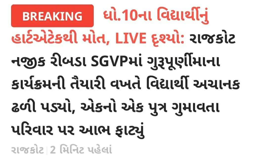 મિત્રો નાની ઉંમરે હૃદયરોગ માં જીવ ગુમાવતા યુવાઓ મુદ્દે કોઈ તપાસ થવી જોઈએ કે નહીં?

જો આના પર રિસર્ચ કરી ને યોગ્ય કારણ ના શોધ્યું તો આગામી સમય માં ભારે સંખ્યા માં યુવાઓ ને જીવ ગુમાવા નો વારો આવશે!
<a href="/CMOGuj/">CMO Gujarat</a> <a href="/PMOIndia/">PMO India</a> <a href="/WHO/">World Health Organization (WHO)</a> <a href="/BJP4Gujarat/">BJP Gujarat</a> <a href="/Chaitar_Vasava/">Chaitar Vasava AAP</a> <a href="/isudan_gadhvi/">Isudan Gadhvi</a> <a href="/AnkitaGorAAP/">Ankita Gor</a>