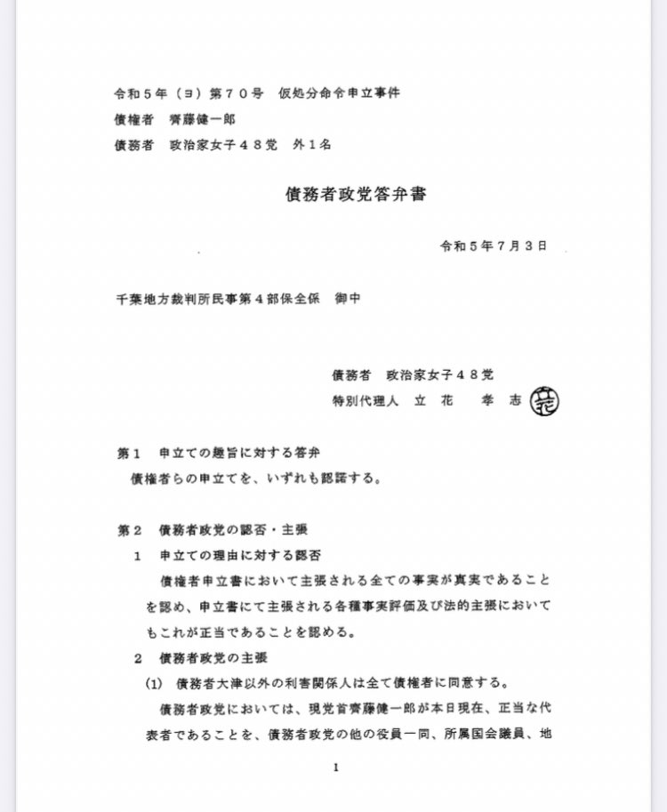 bvfO0yfPbFythcZ's tweet photo. 仮処分の申立てについて、党の特別代理人の立花孝志さんから答弁書が提出されました。
大津綾香の党代表としての職務を全て停止させよとの申立てについて全面的に賛成するとの答弁です。
ご存知のとおり、立花さんと党、斉藤氏とは協力関係にあります。
なぜなら、それが皆んなのためだからです。 https://t.co/wKL9s4UleA