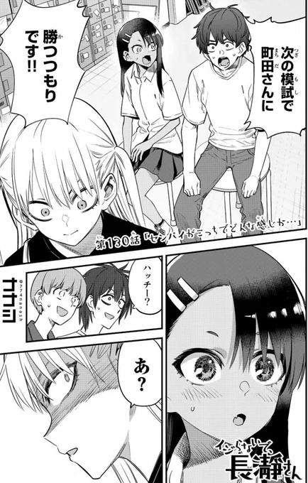 マガポケでイジらないで、長瀞さん130話「センパイがこっちでどんな感じか…」更新されました。 https://t.co/sUHHwGoFzD
単行本16巻発売中です。 
そろそろ次の単行本作業が始まりそうな予感…
https://t.co/XMStNGyfdF 
