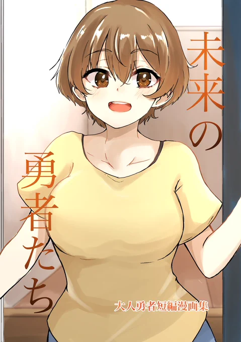 7月23日に観音寺で開催予定の勇者部満開25にて頒布予定の新刊。総勢7名の勇者や巫女の未来の姿のifストーリーを漫画で描いてます。#勇者部満開