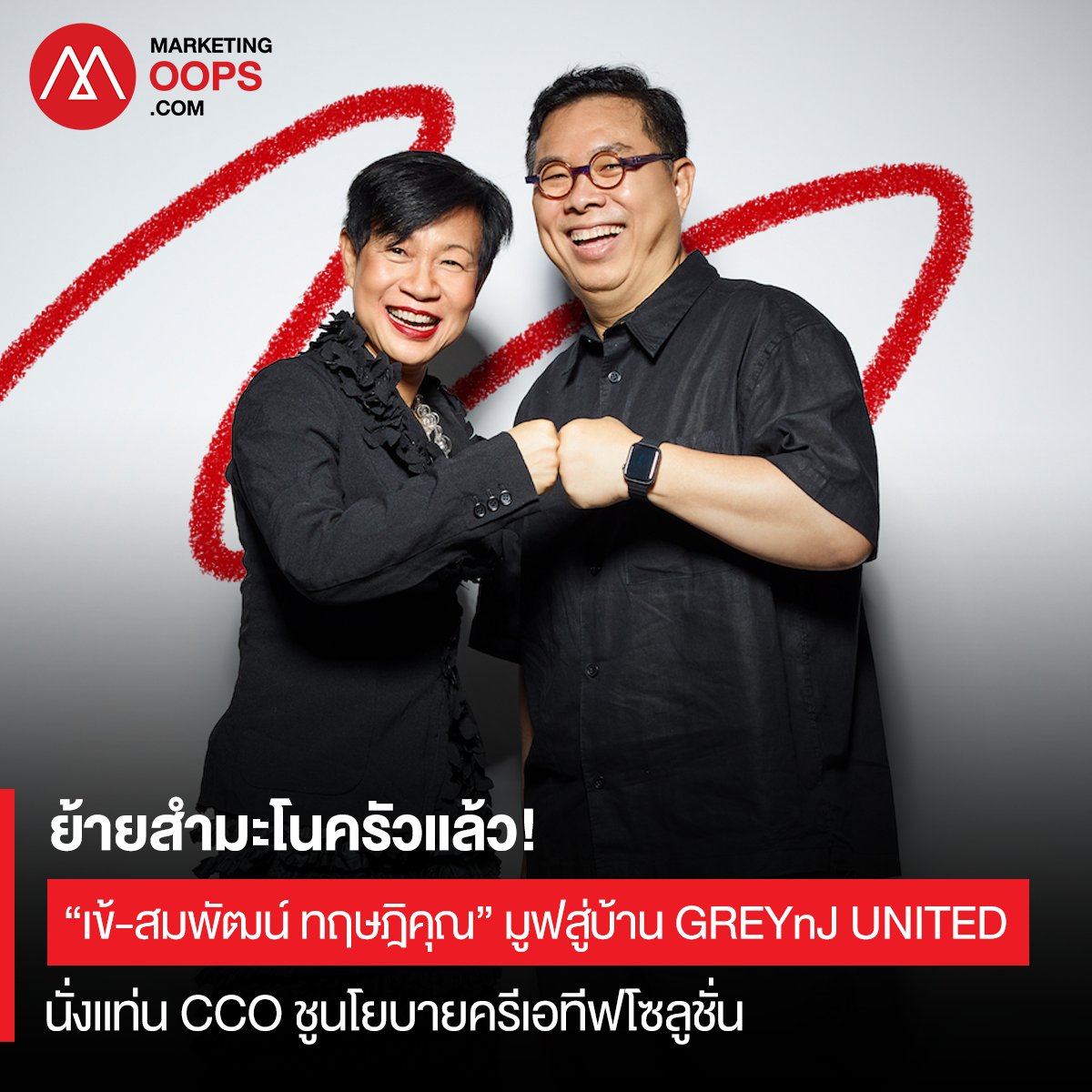 MarketingOops's tweet photo. “เข้-สมพัฒน์” ขอมูฟออน! ไปต่อที่ GREYnJ UNITED นั่งแท่น CCO พร้อมนำทัพทีมครีเอทีฟ บนแนวคิด Creative Solution
อ่านบทความที่ https://t.co/weu1PSvY2S
#เข้สมพัฒน์ #ครีเอทีฟ #Agency
#GREYnjUNITED
#MarketingOops https://t.co/c6sBd8XP01