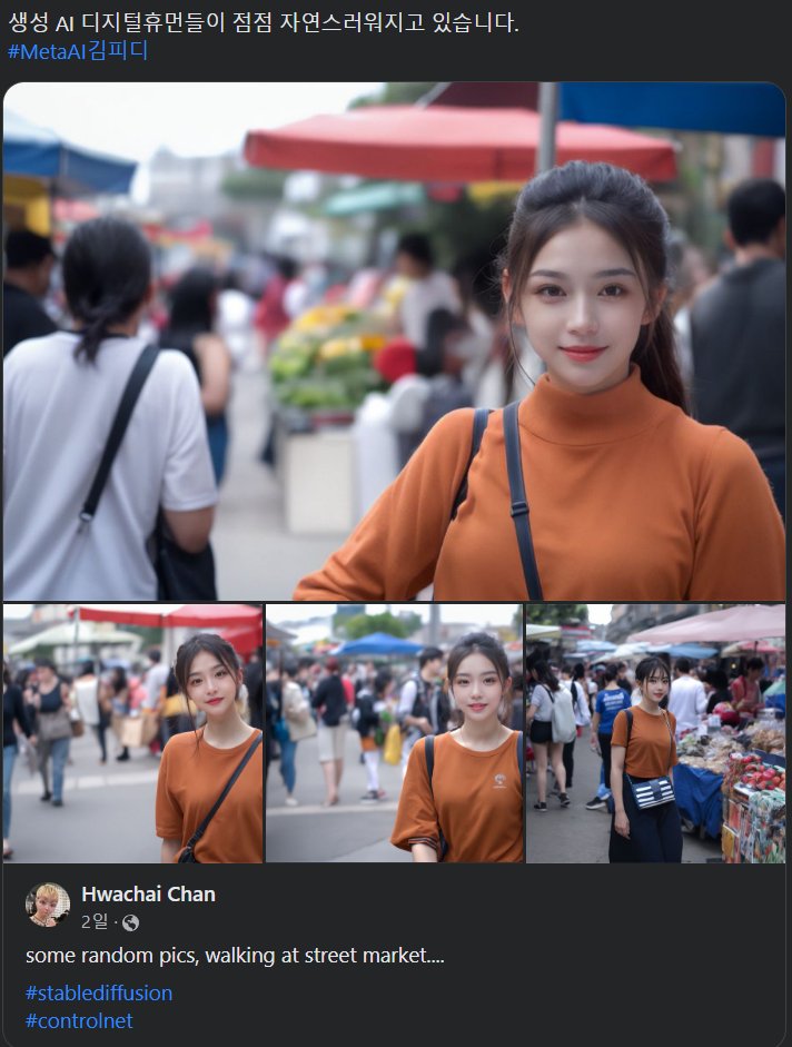 생성 AI 디지털휴먼들이 점점 자연스러워지고 있습니다.
#MetaAI김피디