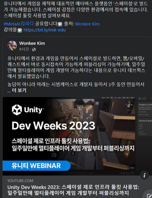유니티에서 게임을 제작해 대표적인 메타버스 플랫폼인 '스페이셜'로 빌드가 가능해졌습니다. 스페이셜 강점은 다양한 환경에서의 접속에 있습니다. 스페이셜 툴킷 사용법 살펴보세요.

#MetaAI김피디 공유합니다▶ 출처: Wonkee Kim
강의몰▶ bit.ly/imk-edu