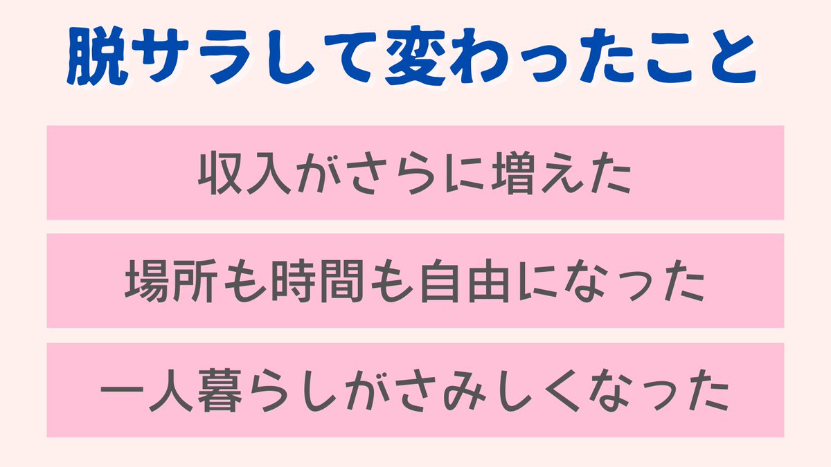 550_ry11's tweet photo. 【脱サラして変わったこと】

①収入がさらに増えた
②場所も時間も自由になった
③一人暮らしがさみしくなった

自宅で独りで仕事するから恋人とかいない時期はさみしさを感じやすいけど、脱サラ最高だよ！僕がネット副業に挑戦してから脱サラするまでのストーリーは固ツイから進んでいくと見れます https://t.co/Uuh23QZ0uc