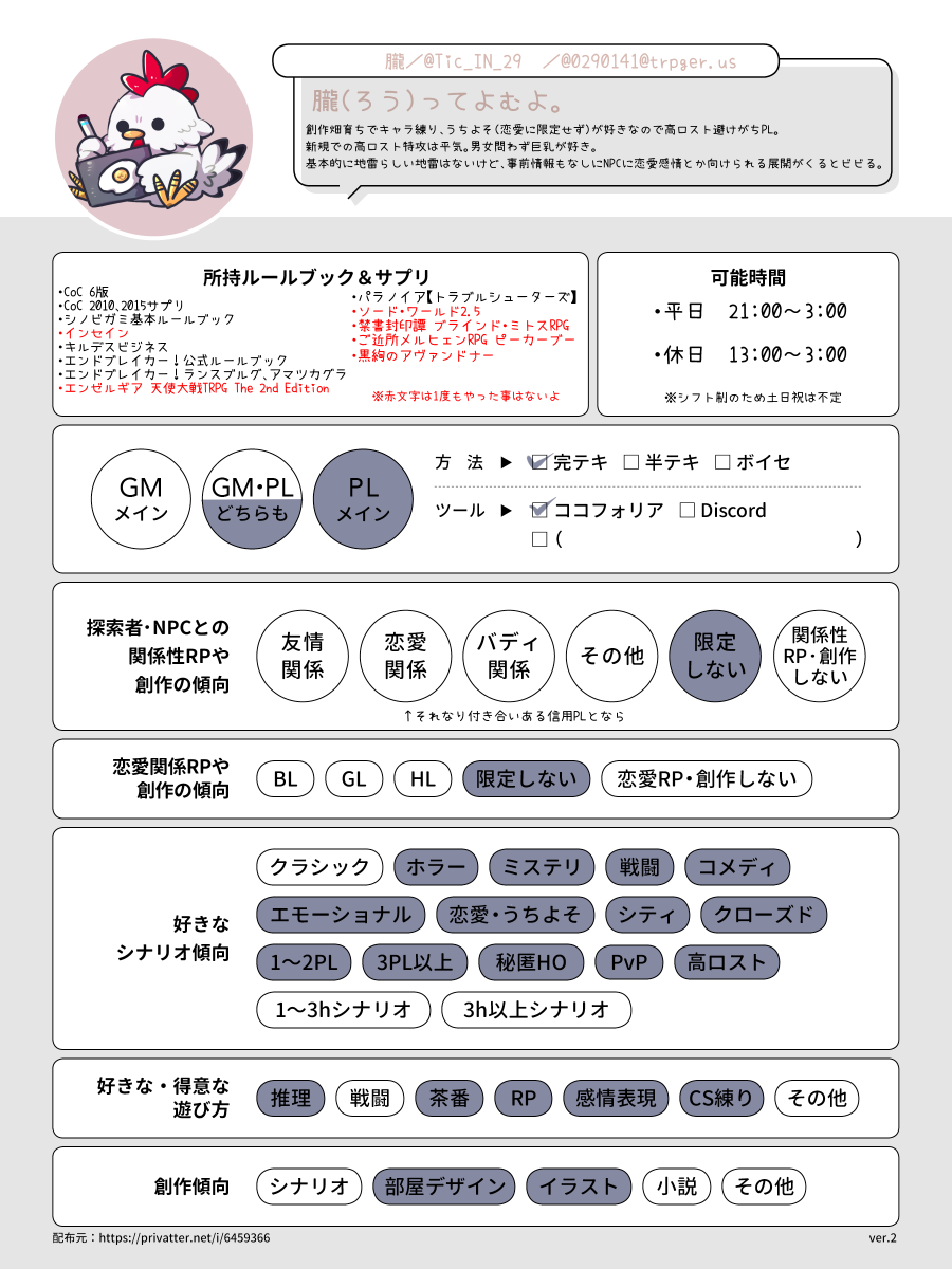 Tic_IN_29's tweet photo. #TRPG自己紹介シート 
自己紹介シートなるものを使ってみる
～2022年の立ち絵を添えて～ https://t.co/EemA5UGu2X