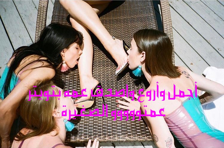 sar__o__ona's tweet photo. أجمل وأروع واصدق عمه بتويتر
#عمتو______الصغيره 
@esr___aaaaa___ 
وهاد قائمه حصريه بالكلبات الخاصه
للعمه الصغيرة
@shhwh1410104 
@ma_nar___ 
@arnwbh___ 
@mdamshyma566885 
@shwshw466532931 
@nor___han___ 
@Lamarlivesex 
@___yasmena___ 
@roma___ntyka 
@Alyasmyn111 
@Nadiahossen1 
🐕 https://t.co/9R3bp1Ani5