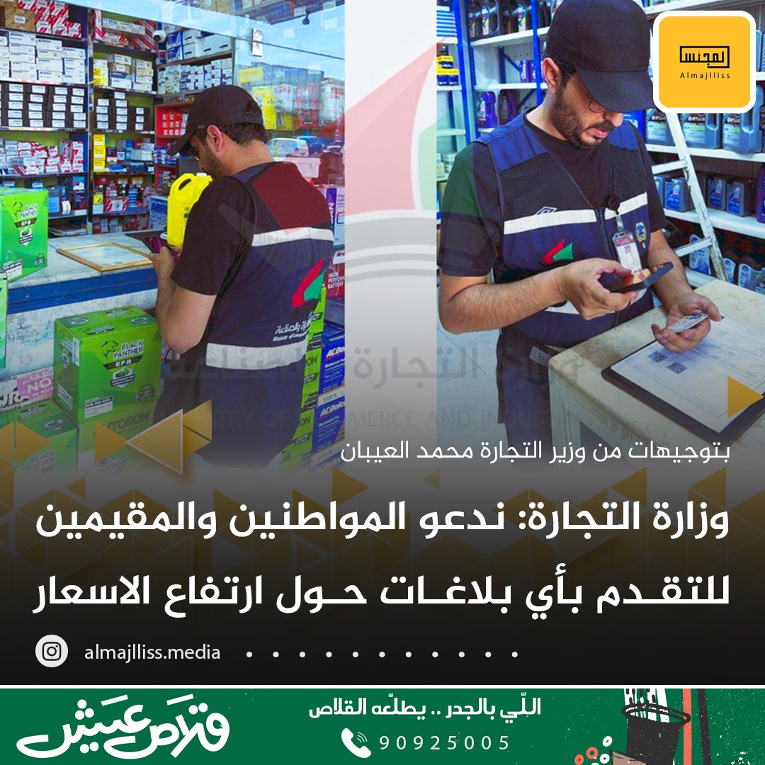 Almajlliss's tweet photo. وزارة التجارة: ندعو المواطنين والمقيمين للتقدم بأي بلاغات او شكاوى في ما يتعلق بالاسعار وأي مخالفات تجارية أخرى عبر تطبيق سهل. https://t.co/SMadUwM1l2