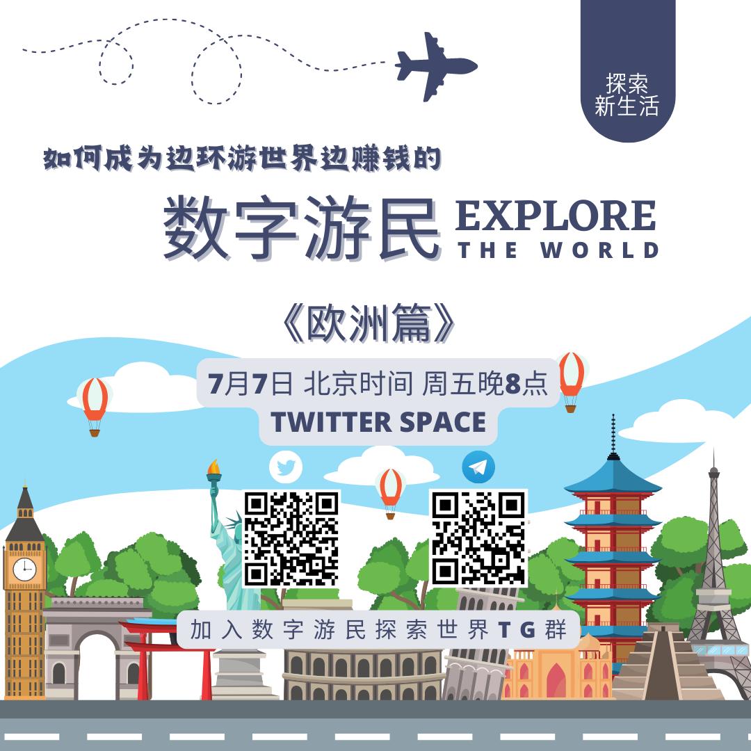 ✨️世界那么大，我想去看看。
⛽️如何成为边🏖环游世界边💰赚钱的数字游民？
🏰第一站从《欧洲篇》开始
探索者<a href="/6c6fOlivia/">6c6fOlivia</a> 特邀定居德国🇩🇪的Chase老板<a href="/chasewang/"></a>，分享在欧洲的生活方式、居住体验、需要做的准备等等，供想出去的小伙伴们参考。
⏰️7月7日 北京时间 周五晚8点
🛣x.com/i/spaces/1ynKO…