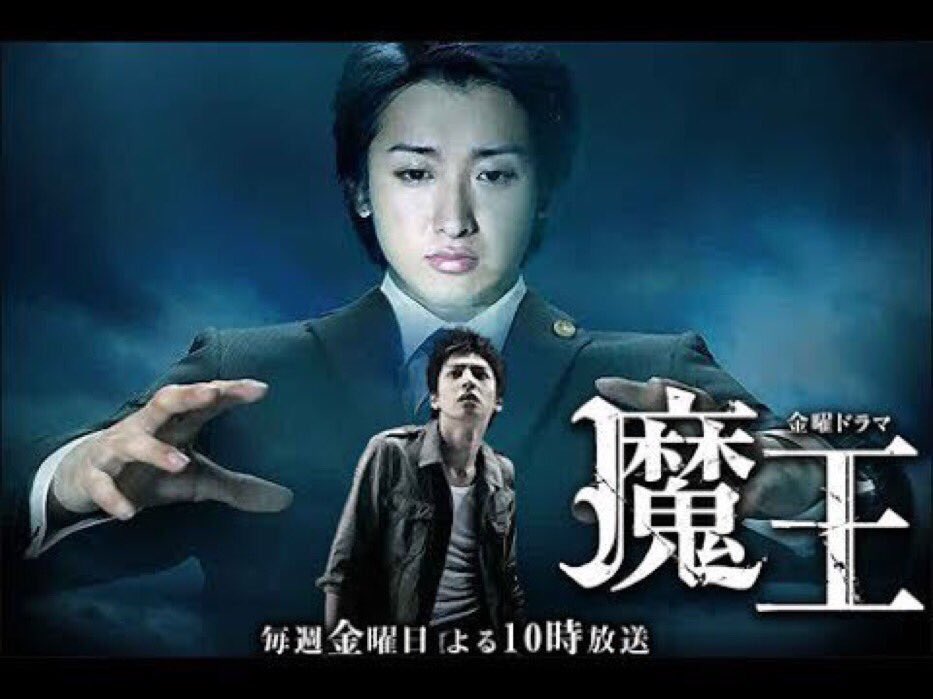 もう、15年前か。 ＃魔王 ＃大野智 ＃生田斗真 ＃山野