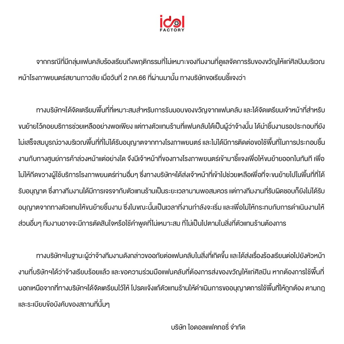 IDOLFACTORYTH's tweet photo. จากกรณีที่มีกลุ่มแฟนคลับร้องเรียนถึงพฤติกรรมที่ไม่เหมาะของทีมงานที่ดูแลจัดการรับของขวัญให้แก่ศิลปินบริเวณหน้าโรงภาพยนตร์สยามภาวลัย เมื่อวันที่ 2 กรกฎาคม 2566 

From the case where a fan club group complained about the inappropriate behavior of the team responsible for handling gift presentations to the artist in front of the Siam Pavalai Cinema on July 2, 2023

如果一群粉丝抱怨团队在暹罗帕莱电影院前为艺术家接收礼物的不当行为。2023年7月2日